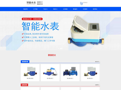 智能水表生產制造廠家網站制作定制