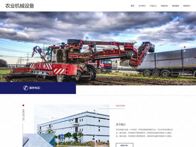(自適應移動端)農業(yè)機械設備網站建設
