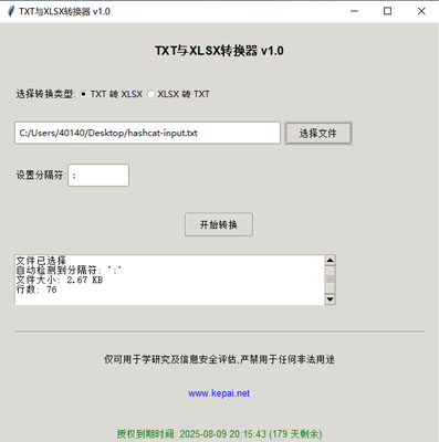 省流，直接發(fā)下載鏈接。  鏈接: https://pan.baidu.com/s/1ApuoSvq6NAORoM5GD3Oitg 提取碼: 68vq 復制這段內容后打開百度網盤手機App，操作更方便哦  使用注意事項：免安裝綠色版，不會獲取系統(tǒng)任何權限，但是可能會被系統(tǒng)防火墻以及殺毒軟件攔截請?zhí)砑影酌麊位蛘哧P掉殺毒防火墻。  本公司自己開發(fā)的，開放免費使用。   軟件名稱和版本  名稱: Data Converter Pro版本: v2.0  軟件說明和功能介紹  概述  Data Converter Pro 是一款功能強大的文件格式轉換工具，支持將文本文件（.txt）轉換為 Excel 文件（.xlsx），以及將 Excel 文件（.xlsx）轉換  為文本文件（.txt）。該軟件采用簡潔友好的用戶界面，方便用戶快速完成文件格式轉換任務。  主要功能  TXT 轉 XLSX:  用戶可以選擇一個 .txt 文件，并指定分隔符（如逗號、制表符、分號等）。  軟件會自動檢測文件中的分隔符，并提供默認分隔符選項。  轉換后的文件將保存為 .xlsx 格式，并顯示轉換狀態(tài)和結果信息。  XLSX 轉 TXT:  用戶可以選擇一個 .xlsx 文件，并指定輸出文本文件的分隔符。  軟件會讀取 Excel 文件內容，并將其轉換為指定分隔符的文本文件。  轉換后的文件將保存為 .txt 格式，并顯示轉換狀態(tài)和結果信息。  文件選擇與預覽:  提供文件選擇對話框，方便用戶選擇需要轉換的文件。  顯示文件的基本信息，如文件大小和行數，幫助用戶確認選擇的文件。  分隔符設置:  用戶可以手動設置分隔符，以適應不同的文件格式需求。  軟件會自動嘗試檢測分隔符，并提供默認選項。  狀態(tài)顯示:  在轉換過程中，軟件會實時顯示轉換狀態(tài)，包括“轉換中”、“成功”或“錯誤”信息。  提供詳細的轉換結果信息，包括輸出文件路徑、文件大小、行數和轉換記錄數。  授權驗證:  軟件包含授權驗證功能，確保用戶擁有合法的使用權限。  顯示授權到期時間，并根據剩余天數以不同顏色提示用戶。  版權信息:  顯示軟件的版權信息和使用條款，確保用戶了解軟件的使用限制。  提供官方網站鏈接，方便用戶獲取更多信息和支持。  使用步驟  啟動軟件:  運行 Data Converter Pro，軟件會自動進行授權驗證。  選擇轉換類型:  在“選擇轉換類型”部分，選擇“TXT 轉 XLSX”或“XLSX 轉 TXT”。  選擇文件:  點擊“選擇文件”按鈕，選擇需要轉換的文件。  軟件會顯示文件的基本信息，如文件大小和行數。  設置分隔符:  如果選擇“TXT 轉 XLSX”，軟件會嘗試自動檢測分隔符，并提供默認選項。  如果選擇“XLSX 轉 TXT”，用戶可以手動設置輸出文本文件的分隔符。  開始轉換:  點擊“開始轉換”按鈕，軟件會開始轉換文件。  轉換過程中，軟件會實時顯示轉換狀態(tài)和結果信息。  查看結果:  版權信息  Data Converter Pro 僅可用于學術研究及信息安全評估，嚴禁用于任何非法用途。更多詳細信息請訪問 www.kepai.net。  轉換完成后，軟件會顯示詳細的轉換結果信息，包括輸出文件路徑、文件大小、行數和轉換記錄數。  用戶可以點擊“狀態(tài)”區(qū)域查看詳細的轉換日志。.jpg